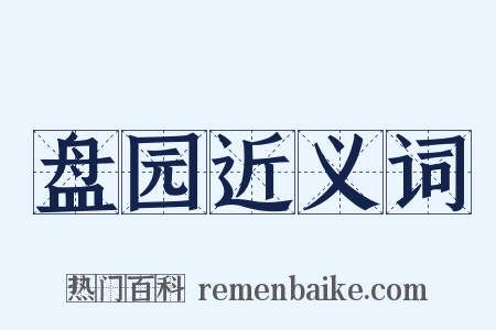 盘园近义词是什么意思的图片